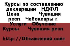 Курсы по составлению декларации 3-НДФЛ › Цена ­ 3 000 - Чувашия респ., Чебоксары г. Услуги » Обучение. Курсы   . Чувашия респ.